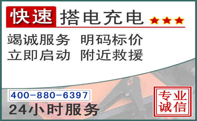广灵汽车电瓶搭电电话 广灵汽车电瓶搭电电话