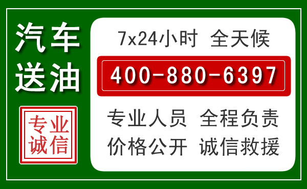 广灵汽车送油救援电话 广灵汽车送油救援电话